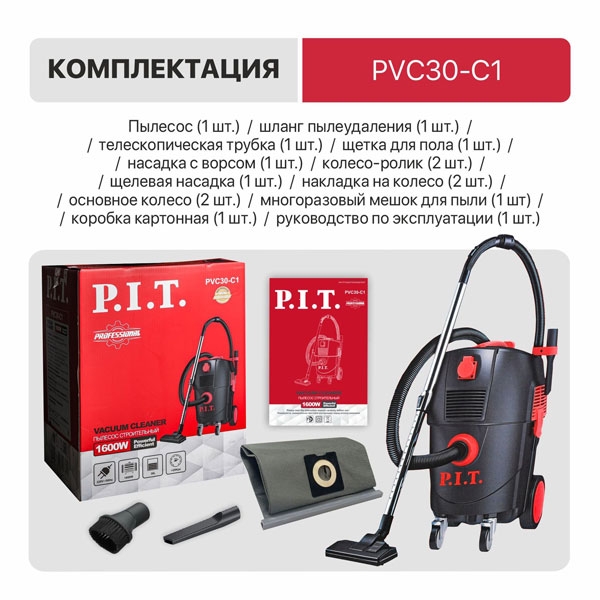 PIT PVC30-C1 Пылесос строительный электрич. P.I.T. PVC30-C1, 1600 Вт, роз. 2 кВт, бак 30 л, ударопрочный пластик