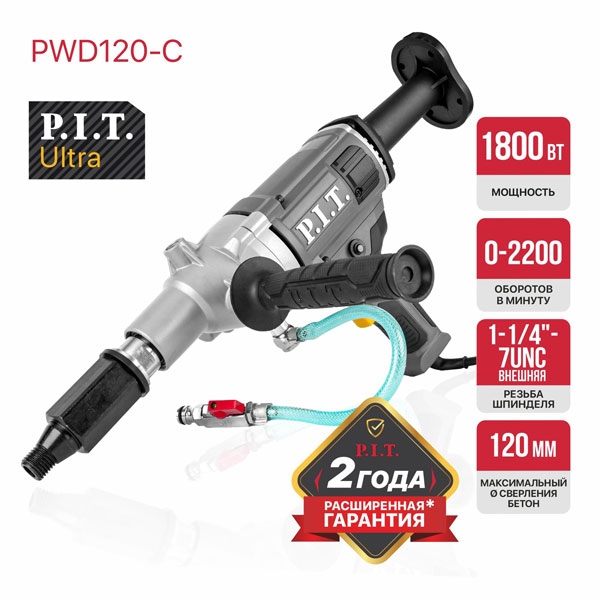PIT PWD120-C Дрель алмазного сверления электрич. P.I.T. ULTRA, 1800Вт, 0-2200 об/мин, d120мм, 1-1/4