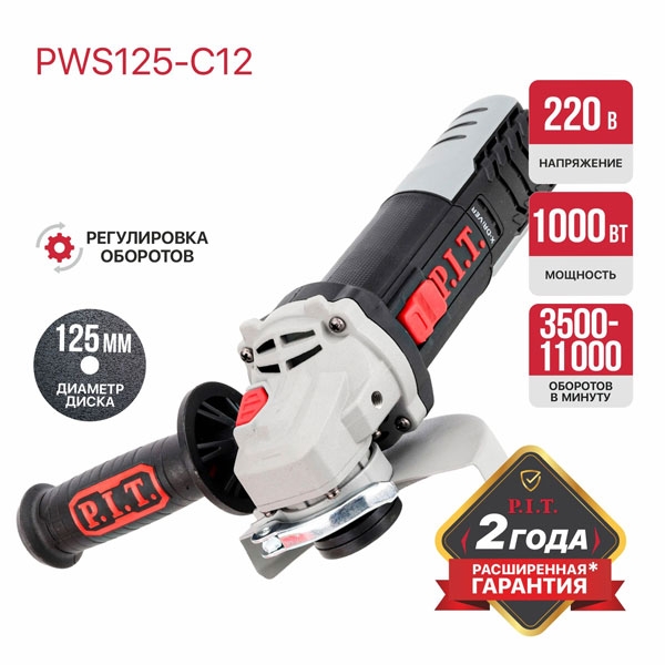 PIT PWS125-C12 Шлифмашина угловая электрич. P.I.T., 1000Вт, 125мм, 3500-11000, М14, компаунд, подшипник