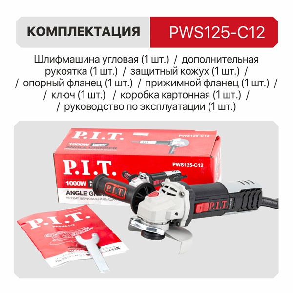 PIT PWS125-C12 Шлифмашина угловая электрич. P.I.T., 1000Вт, 125мм, 3500-11000, М14, компаунд, подшипник