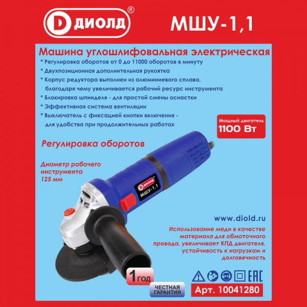 ДИОЛД МШУ-1,1 Машина шлифовальная угловая, 220В/50 Гц, 1100 Вт, 0-11000 об/мин