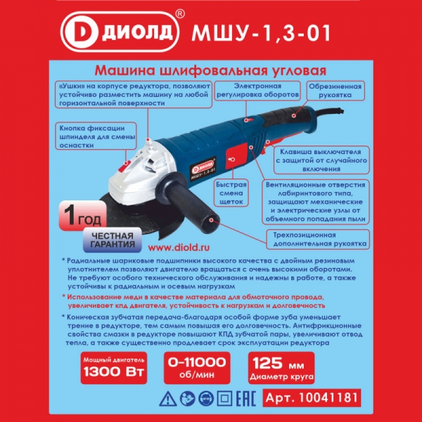 ДИОЛД МШУ-1,3-01 Машина шлифовальная угловая, 220В/50Гц, 1300 Вт, 0-11000 об/мин