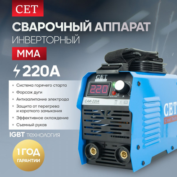 Сварочный инверторный аппарат CET САИ-220А, с дисплеем и ремнем