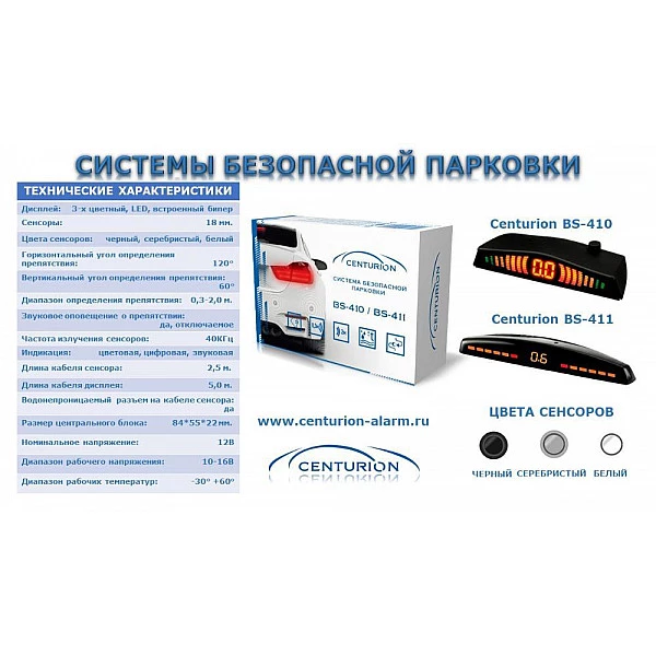 Парктроник CENTURION BS-410 Silver