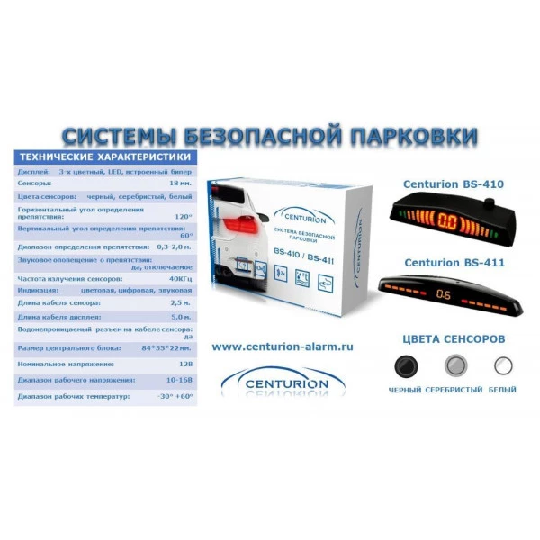 Парктроник CENTURION BS-410 White