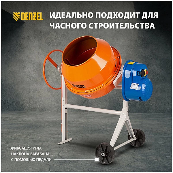 Бетоносмеситель DENZEL B-200
