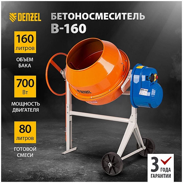Бетоносмеситель DENZEL B-160