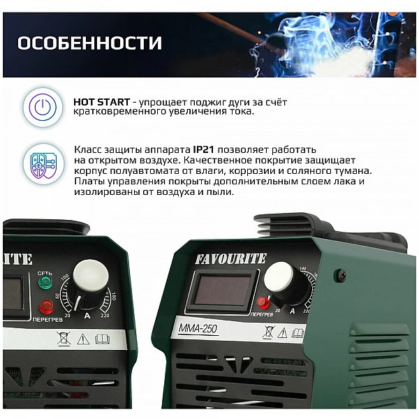 Сварочный инверторный аппарат FAVOURITE MMA-250A