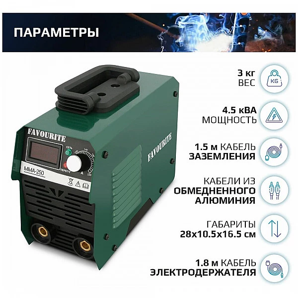 Сварочный инверторный аппарат FAVOURITE MMA-250A