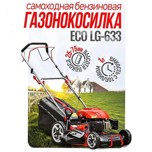 Газонокосилка бензиновая ECO LG-633 самоходная