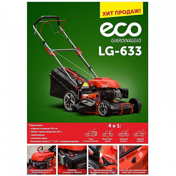 Газонокосилка бензиновая ECO LG-633 самоходная