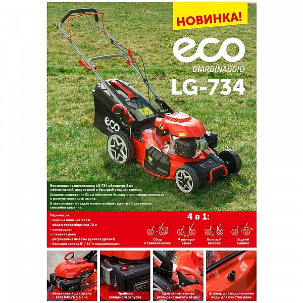 Газонокосилка бензиновая ECO LG-734 самоходная