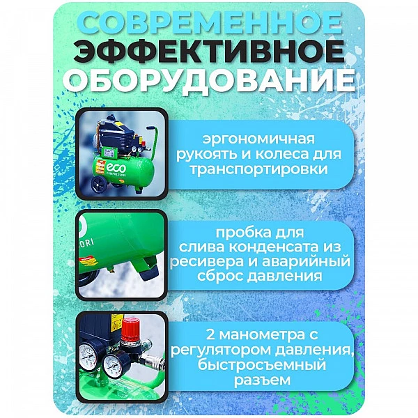 Компрессор ECO AE-251-4 коаксиальный (260 л/мин, 8 атм, коаксиальный, масляный, ресив. 24 л, 220 В, 1.80 кВт)