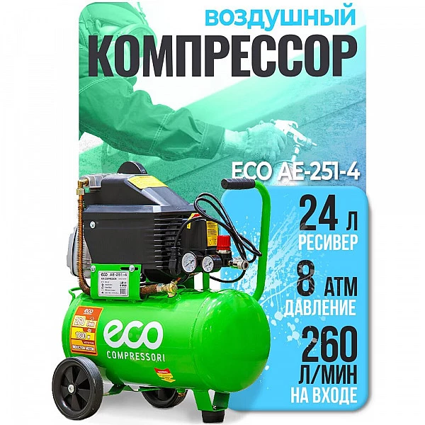 Компрессор ECO AE-251-4 коаксиальный (260 л/мин, 8 атм, коаксиальный, масляный, ресив. 24 л, 220 В, 1.80 кВт)