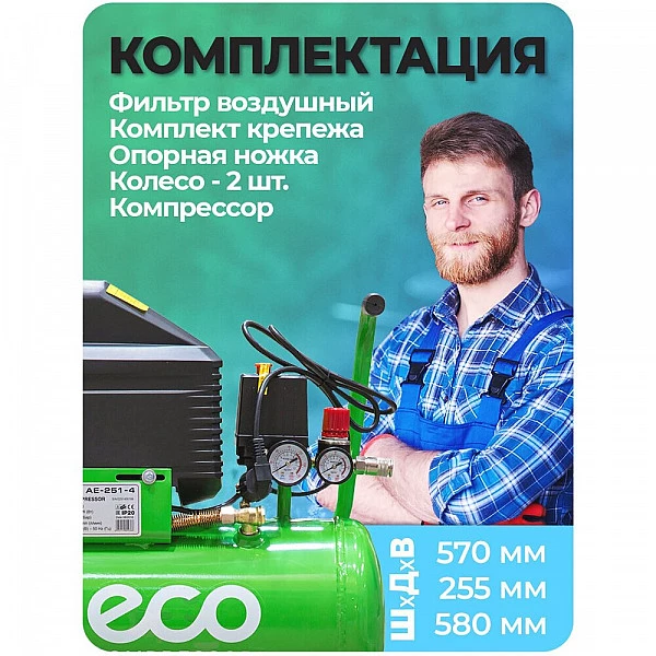 Компрессор ECO AE-251-4 коаксиальный (260 л/мин, 8 атм, коаксиальный, масляный, ресив. 24 л, 220 В, 1.80 кВт)