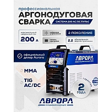 Сварочный аппарат аргонодуговой сварки Aurora Система 200 AC/DC ПУЛЬС v2.2 Сварочный аппарат аргонодуговой сварки Aurora Система 200 AC/DC ПУЛЬС v2.2