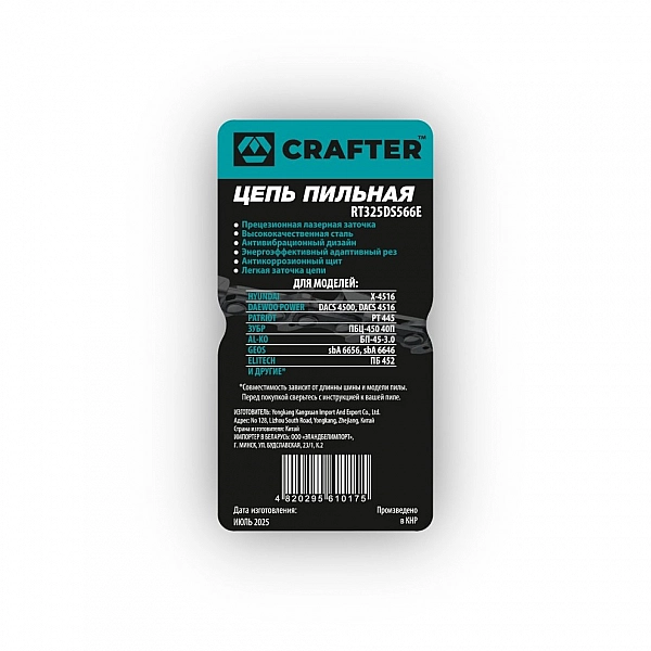 Цепь пильная CRAFTER RT325DS566E