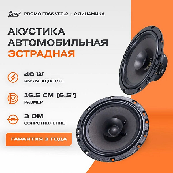Автомобильная акустика AMP PROMO FR65 ver.2