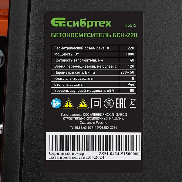 Бетоносмеситель Сибртех БСН-220