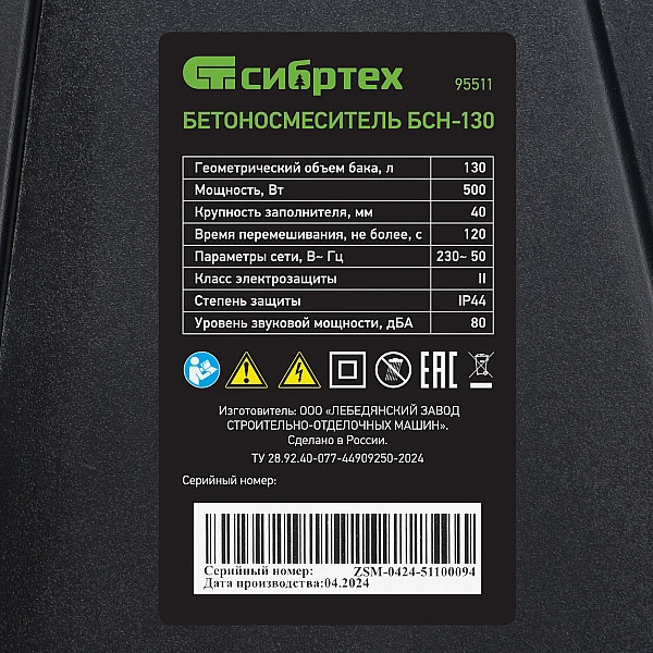 Бетоносмеситель Сибртех БСН-130
