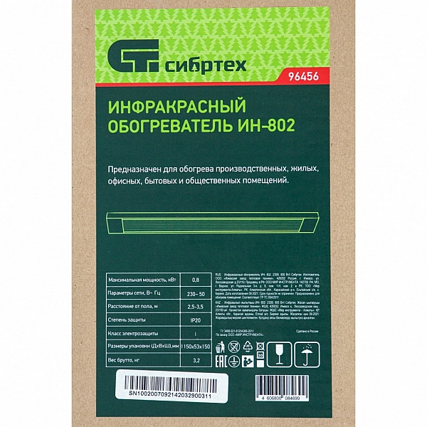 Инфракрасный обогреватель Сибртех ИН- 802