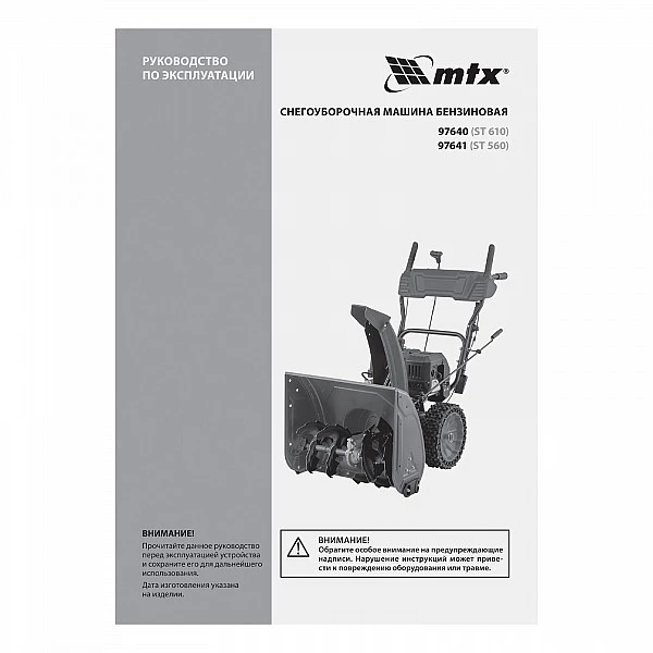 Бензиновая снегоуборочная машина MTX ST 560