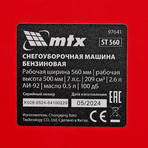 Бензиновая снегоуборочная машина MTX ST 560
