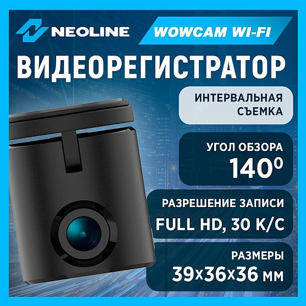 Автомобильный видеорегистратор NEOLINE WowCam Wi-Fi