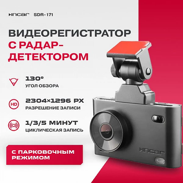 Автомобильный видеорегистратор INCAR SDR-171