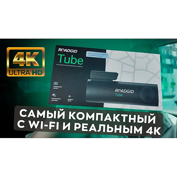 Автомобильный видеорегистратор Roadgid Tube