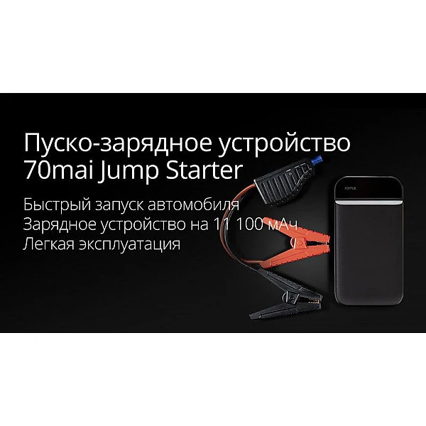 Портативное пуско-зарядное устройство Xiaomi 70mai Jump Starter / PS01 (11100mAh)