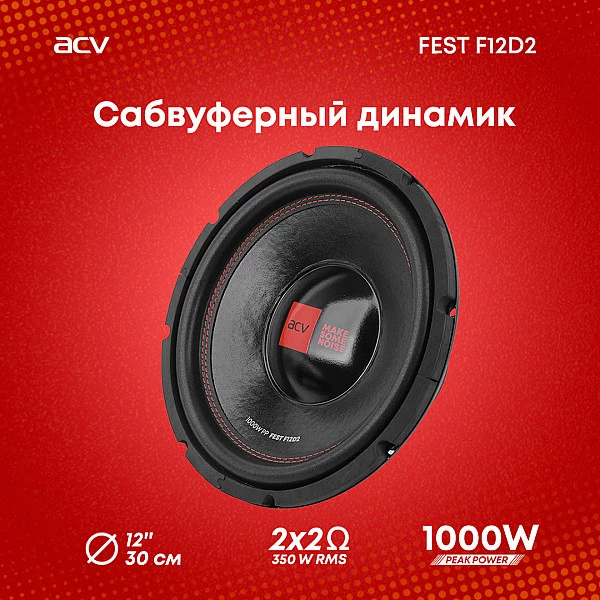 Автомобильный сабвуфер ACV FEST F12D2