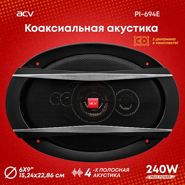Автомобильная акустика ACV PI-694E