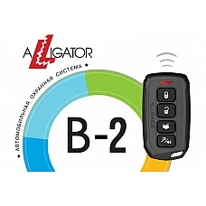 Автосигнализация Alligator B-2
