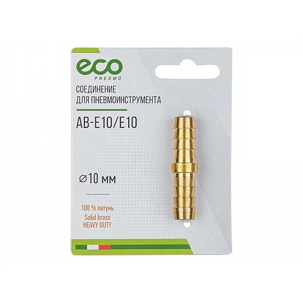 Соединение елочка 10 мм двухсторонняя (латунь) ECO