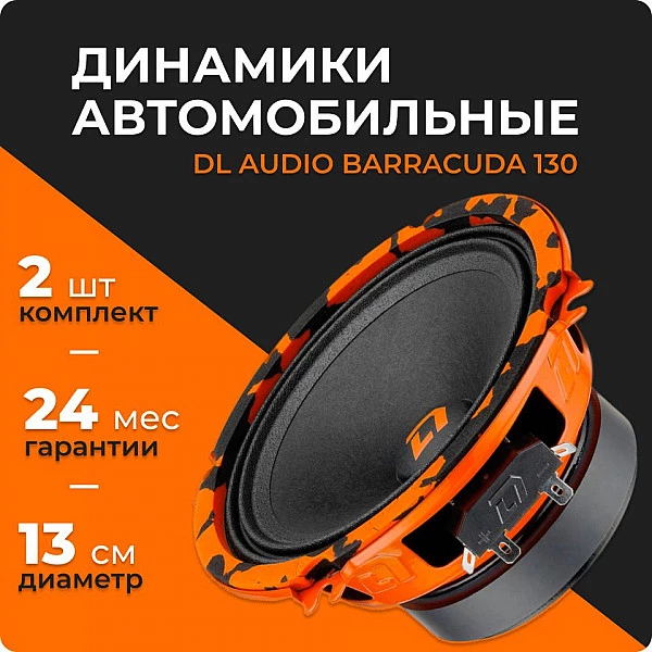 Автомобильная акустика DL Audio Barracuda 130