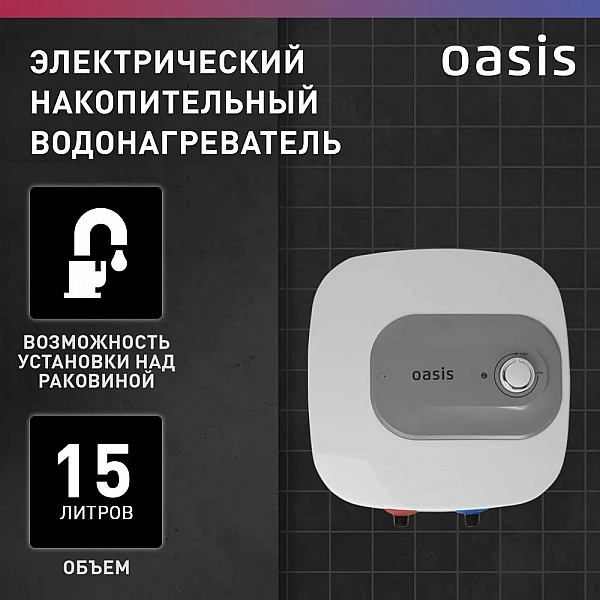 Oasis 15 KN Водонагреватель накопит. Oasis 15 KN (1,5кВт, 15л, 8бар, эмаль, клапан, до 48ч, нижнее подключ.)