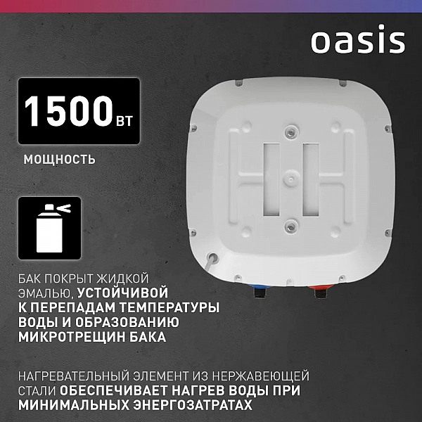Oasis 15 KN Водонагреватель накопит. Oasis 15 KN (1,5кВт, 15л, 8бар, эмаль, клапан, до 48ч, нижнее подключ.)