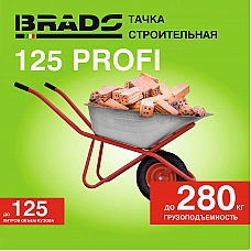 Тачка строительная BRADO 125 PROFI (до 125л, до 280кг, 1x4.00-8, пневмо, ось 16*100) Тачка строительная BRADO 125 PROFI (до 125л, до 280кг, 1x4.00-8, пневмо, ось 16*100)