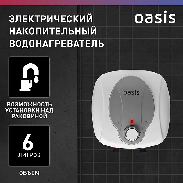Oasis 6 KN Водонагреватель накопит. Oasis 6 KN (1,5кВт, 6л, 8бар, эмаль, клапан, до 48ч, нижнее подключ.)