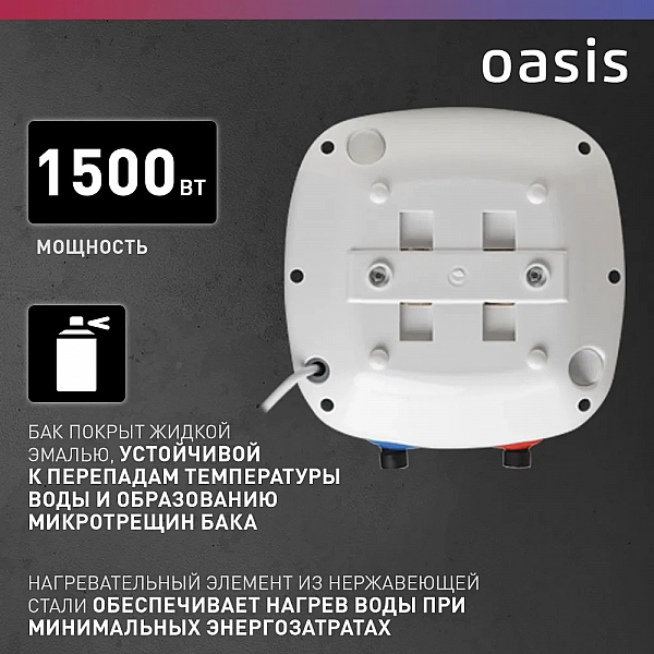 Oasis 6 KN Водонагреватель накопит. Oasis 6 KN (1,5кВт, 6л, 8бар, эмаль, клапан, до 48ч, нижнее подключ.)