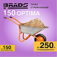 Тачка строительная BRADO 1x150 OPTIMA (до 150л, до 250 кг, 1х4.00-8, пневмо , ось 16*125) Тачка строительная BRADO 1x150 OPTIMA (до 150л, до 250 кг, 1х4.00-8, пневмо , ось 16*125)