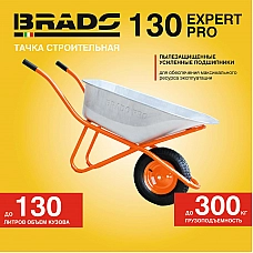 Тачка строительная BRADO 130 expert PRO (до 130 л, до 300 кг, 1x4.00-8, пневмо, ось 16*100) Тачка строительная BRADO 130 expert PRO (до 130 л, до 300 кг, 1x4.00-8, пневмо, ось 16*100)