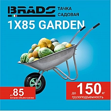 Тачка садовая BRADO 1x85 GARDEN (в стретч-упаковке) ДОСТАВКА ТОЛЬКО ПО МИНСКУ Тачка садовая BRADO 1x85 GARDEN (в стретч-упаковке) ДОСТАВКА ТОЛЬКО ПО МИНСКУ
