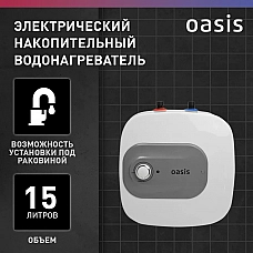 Водонагреватель накопит. Oasis 15 KP (1,5кВт, 15л, 8бар, эмаль, клапан, до 48ч, верхнее подключ.) Водонагреватель накопит. Oasis 15 KP (1,5кВт, 15л, 8бар, эмаль, клапан, до 48ч, верхнее подключ.)
