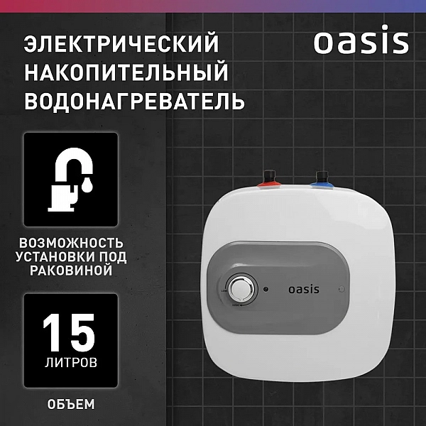 Oasis 15 KP Водонагреватель накопит. Oasis 15 KP (1,5кВт, 15л, 8бар, эмаль, клапан, до 48ч, верхнее подключ.)