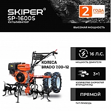 Культиватор SKIPER SP-1600S + колеса BRADO 7.00-12 (комплект) Культиватор SKIPER SP-1600S + колеса BRADO 7.00-12 (комплект)
