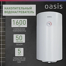 Водонагреватель накопит. Oasis SV-50 (сухой ТЭН, 50л, 1,6кВт, КПД 90%, верт., эмаль, УЗО, 20мм) Водонагреватель накопит. Oasis SV-50 (сухой ТЭН, 50л, 1,6кВт, КПД 90%, верт., эмаль, УЗО, 20мм)