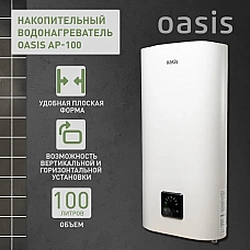 Водонагреватель накопит. Oasis АР-100 (2кВт, 100л, медный ТЭН, верт/гор, два анода, УЗО, антизамер.) Водонагреватель накопит. Oasis АР-100 (2кВт, 100л, медный ТЭН, верт/гор, два анода, УЗО, антизамер.)