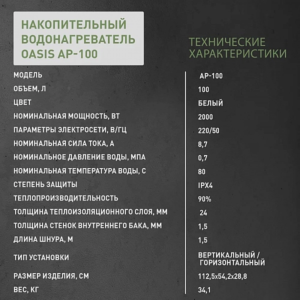 Oasis АР-100 Водонагреватель накопит. Oasis АР-100 (2кВт, 100л, медный ТЭН, верт/гор, два анода, УЗО, антизамер.)